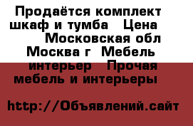 Продаётся комплект : шкаф и тумба › Цена ­ 1 000 - Московская обл., Москва г. Мебель, интерьер » Прочая мебель и интерьеры   